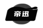 帝迅