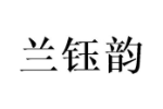 兰钰韵