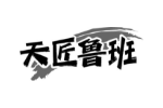 天匠鲁班
