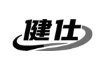 健仕