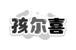 孩尔喜