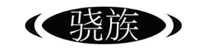 骁族