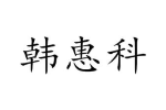 韩惠科