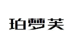 珀梦芙