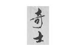 奇士