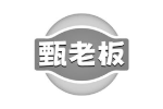 甄老板