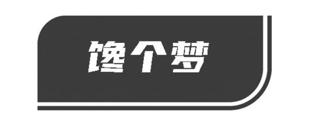 馋个梦