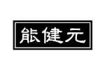 能健元