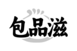 包品滋