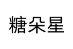 糖朵星