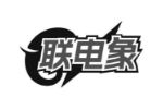 联电象
