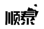 顺泰