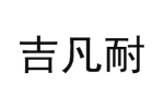 吉凡耐