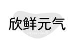 欣鲜元气