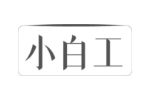 小白工