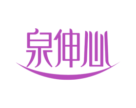 泉伸心