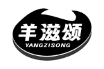 羊滋颂
