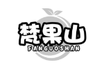 梵果山