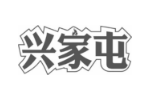 兴家屯