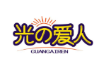 光爱人
