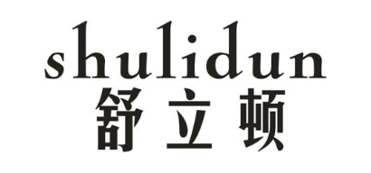 舒立顿