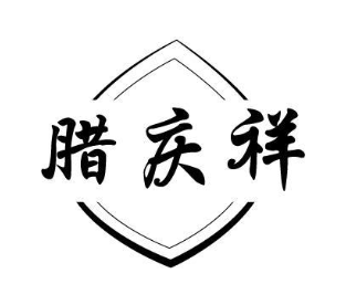 腊庆祥