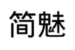 简魅