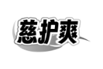 慈护爽