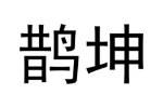 鹊坤