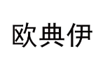 欧典伊