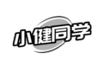 小健同学