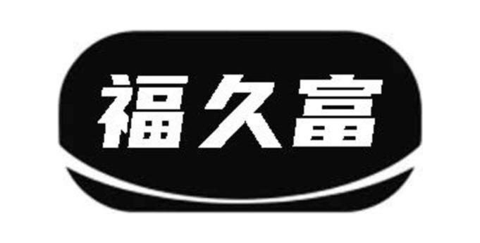 福久富