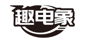 趣电象