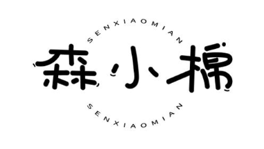 森小棉
