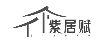 紫居赋