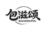包滋颂
