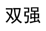 双强