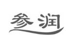 参润