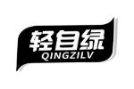 轻自绿