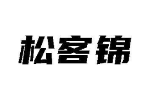 松客锦