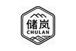 储岚
