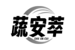 蔬安萃