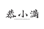 恭小满
