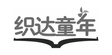 织达童年