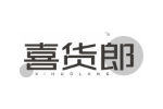 喜货郎