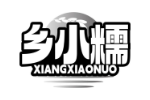 乡小糯