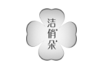 洁俏朵