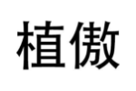 植傲