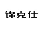 锦克仕
