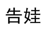 告娃